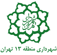 شهرداری منطقه ۱۳ تهران